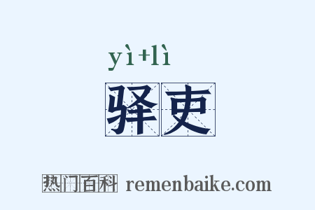 驿吏是什么意思的图片